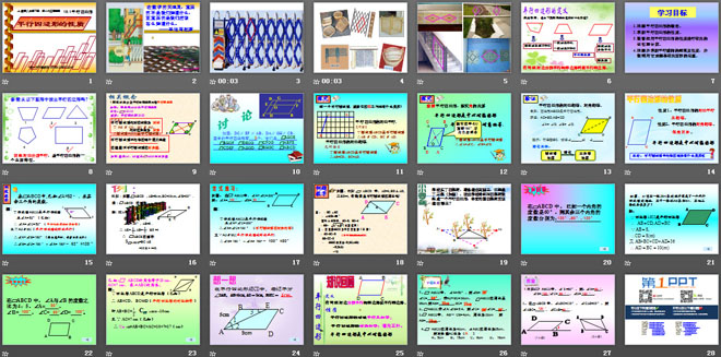 《平行四边形的性质》四边形PPT课件
（2）