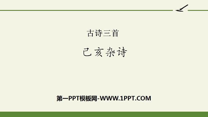"Miscellaneous Poems of Jihai" Three Ancient Poems PPT