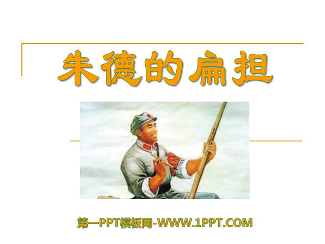 "Zhu De's Carrying Pole" PPT Courseware 7