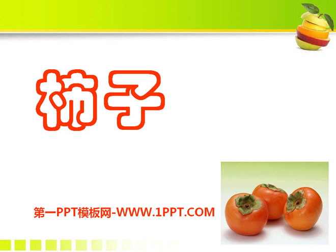 《柿子》PPT课件
