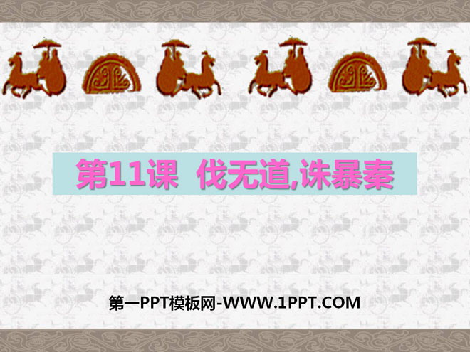 "Conquering the Unjust and Punishing the Qin Dynasty" PPT Courseware 2 on the Establishment of a Unified Country
