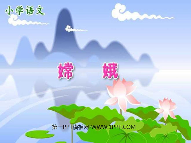 "Chang'e" PPT courseware