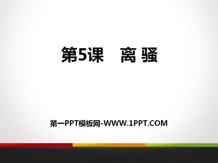 "Li Sao" PPT teaching courseware