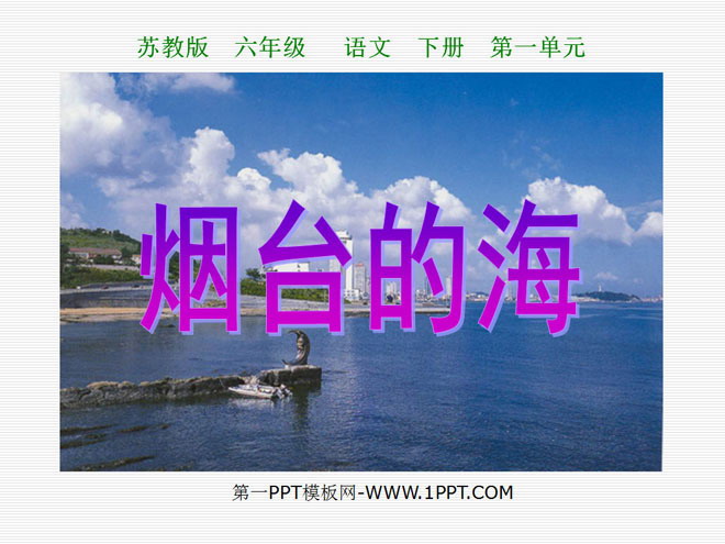 "Yantai's Sea" PPT courseware