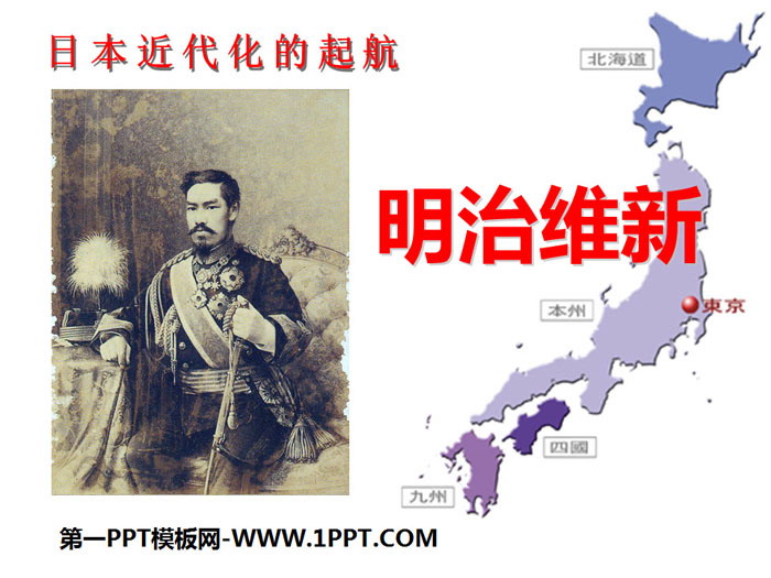 "Meiji Restoration" PPT courseware of the wave of industrial civilization sweeping the world