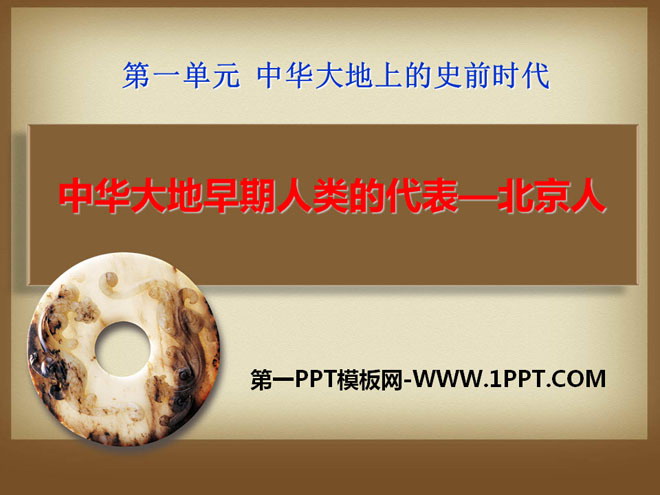 "Representatives of Early Humans in the Land of China-Peking Man" PPT Courseware of Prehistoric Era in the Land of China 3