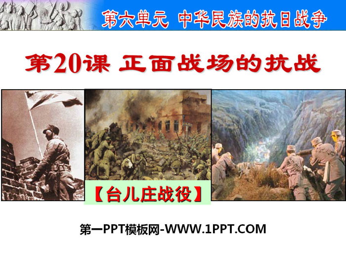 "The Anti-Japanese War on the Frontal Battlefield" PPT courseware