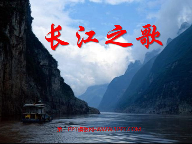 "Song of the Yangtze River" PPT courseware 2