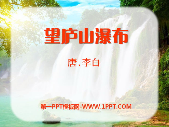 "Wanglushan Waterfall" PPT courseware 16