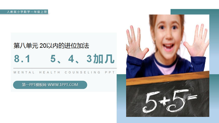"5, 4, 3 plus how many" PPT courseware