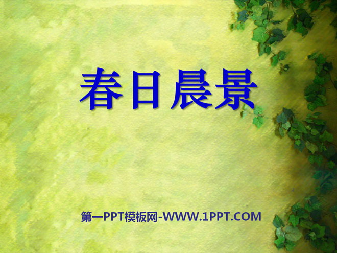 《春日晨景》PPT课件