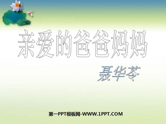 《亲爱的爸爸妈妈》PPT课件4
