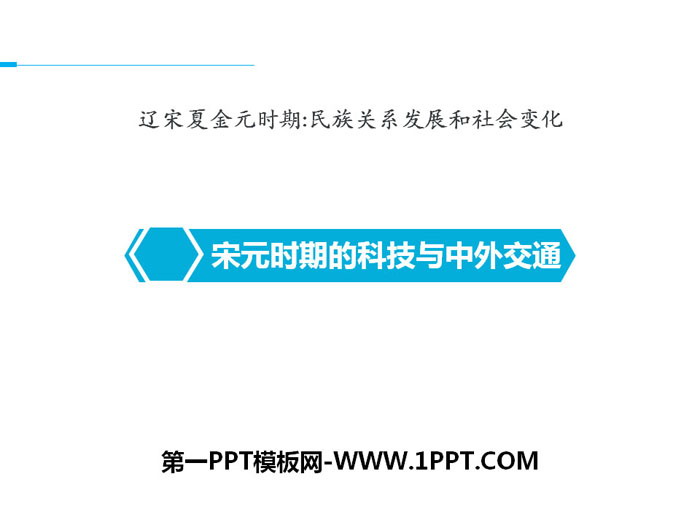 "Science and Technology and Sino-foreign Transportation in the Song and Yuan Dynasties" PPT download