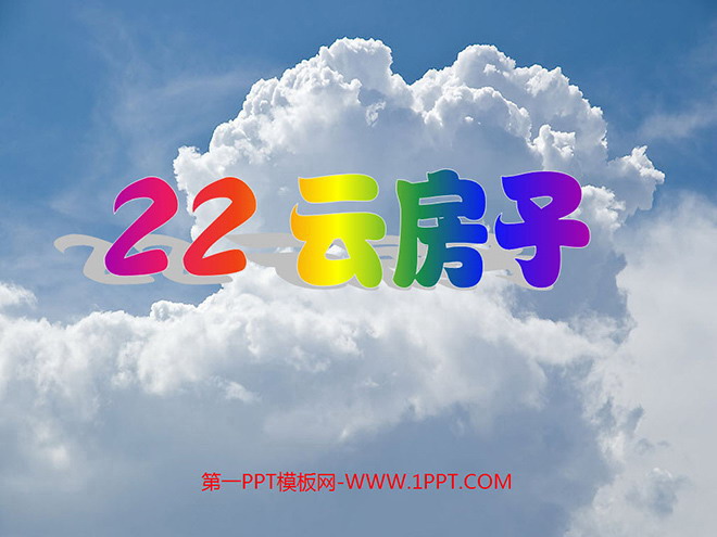 《云房子》PPT课件
(1)