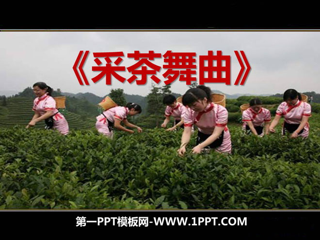 "Tea Picking Dance" PPT courseware 2