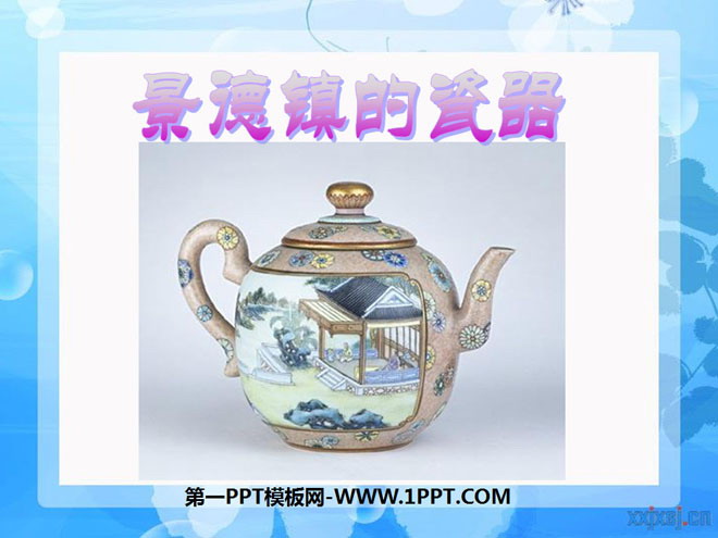 "Porcelain in Jingdezhen" PPT courseware 5