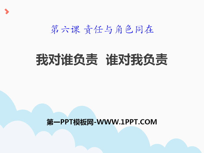 《我对谁负责 谁对我负责》PPT