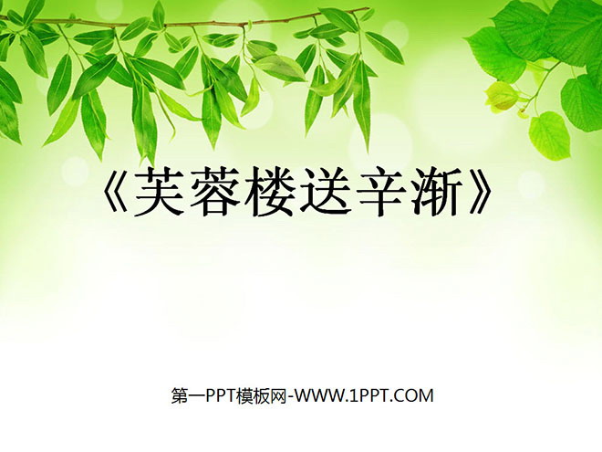 《芙蓉樓送辛漸》PPT課程2