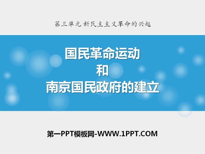 "The National Revolutionary Movement and the Establishment of the Nanjing National Government" The Rise of the New Democratic Revolution PPT courseware
