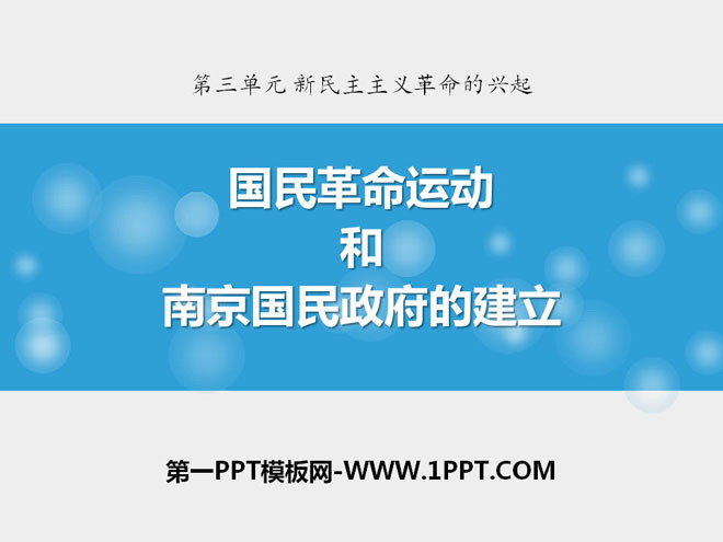 《国民革命运动与南京国民政府的建立》新民主主义革命的兴起PPT课件