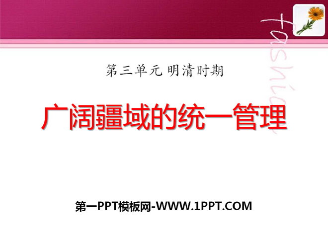 "Unified Management of a Vast Territory" PPT courseware 2 during the Ming and Qing Dynasties