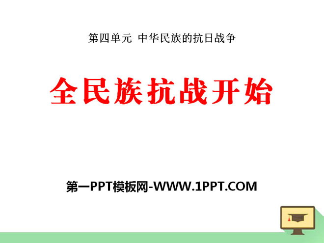 《全民族抗戰開始》中華民族的抗日戰爭PPT課件2