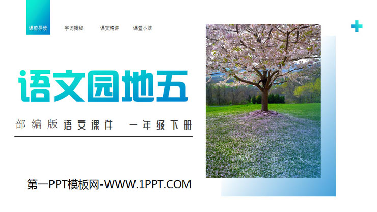 "Chinese Garden 5" PPT courseware download (first grade volume 2)