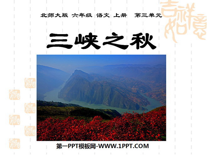 "Autumn of the Three Gorges" PPT courseware 2