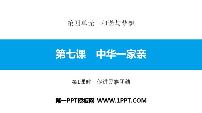 "China's Family" Harmony and Dream PPT Courseware (Lesson 1 Promotes National Unity)