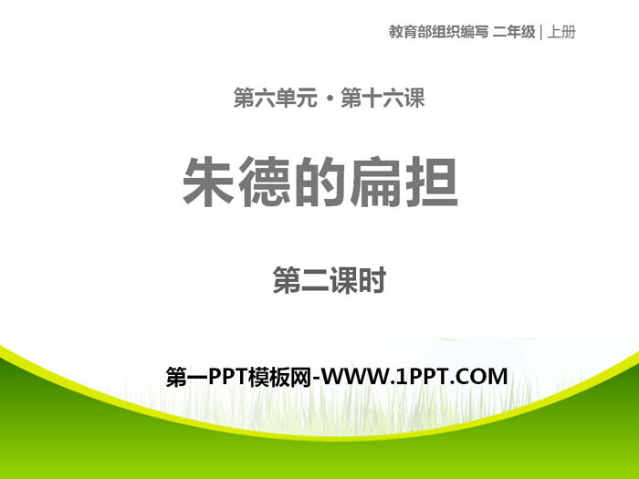 "Zhu De's Carrying Pole" PPT download