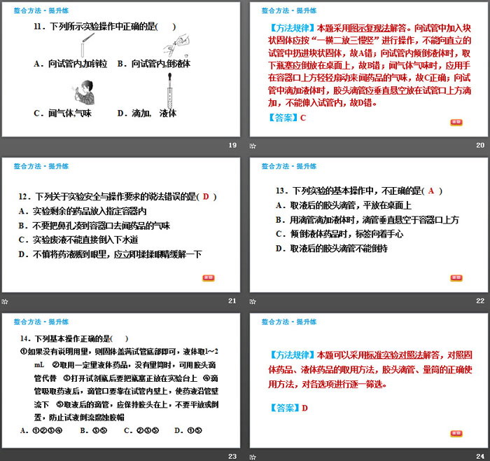 《化学实验基本技能训练》步入化学殿堂PPT(第1课时药品的取用)（5）