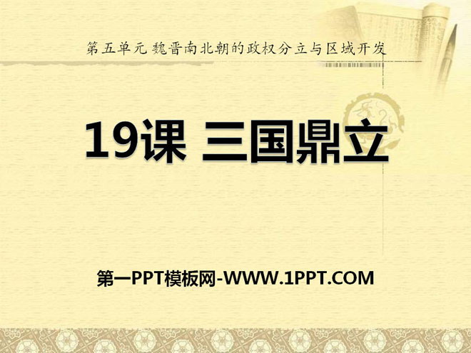 《三國鼎立》魏晉南北朝的政權分立與區域開發PPT課件2