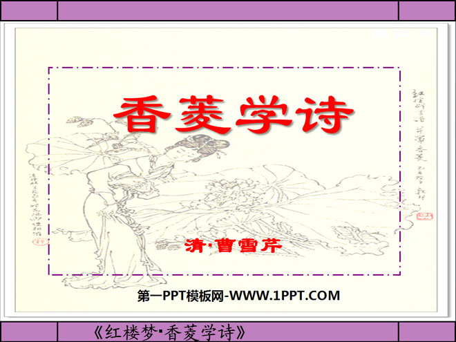 "Xiang Ling Studying Poetry" PPT Courseware 6