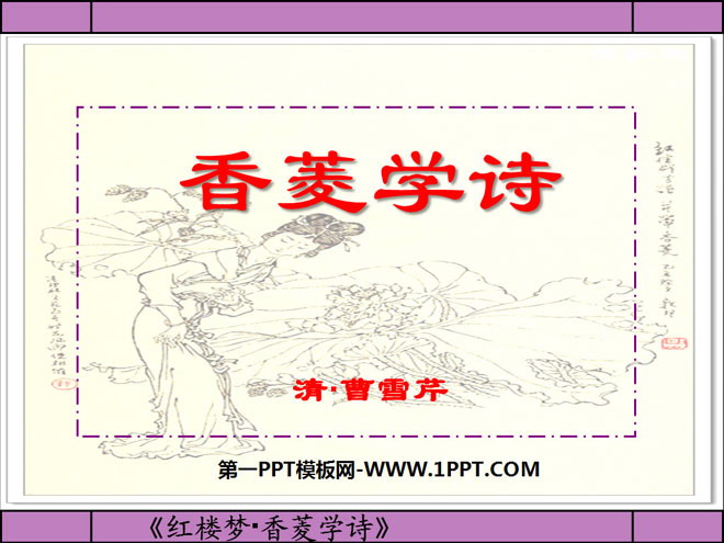 《香菱學詩》PPT課件6