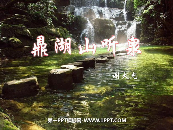 listening-to-the-spring-in-dinghu-mountain-ppt-courseware-4-jiangsu