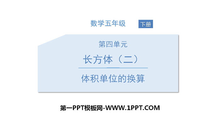 《體積單位的換算》長方體(二)PPT下載