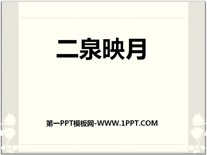 《二泉映月》音乐PPT课件10