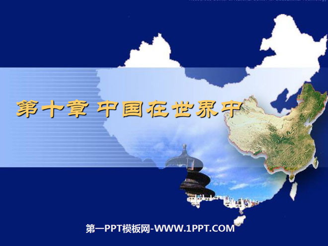 《中國在世界》PPT課件3