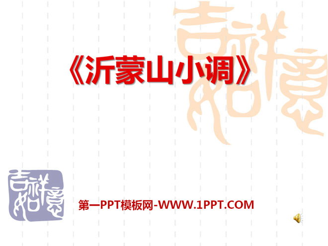 "Yishan Xiaodiao" PPT courseware 4
