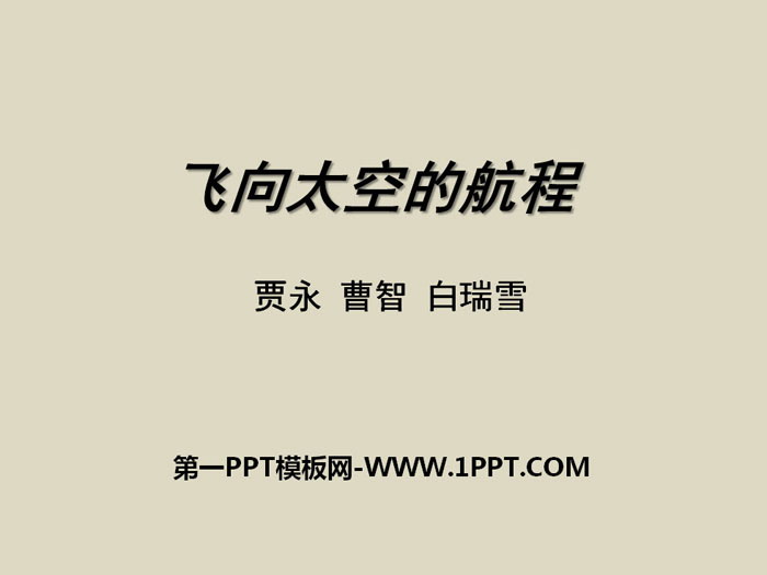 《飛向太空的航程》PPT教學課件