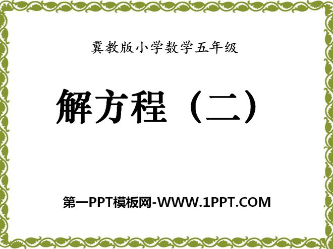 《解方程》方程PPT课件4
