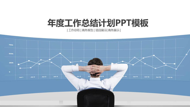 蓝色简洁背景的数据分析报告PPT模板