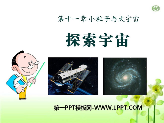 "Exploring the Universe" Small Particles and the Big Universe PPT Courseware