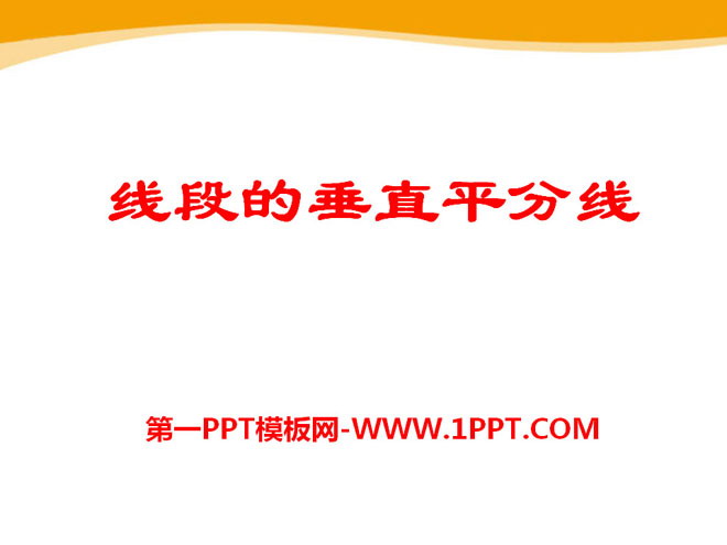 "Perpendicular bisectors of line segments" PPT courseware 2