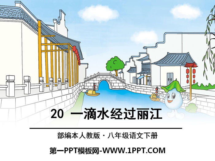 《一滴水經過麗江》PPT