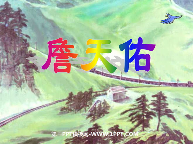 "Zhan Tianyou" PPT courseware download 3