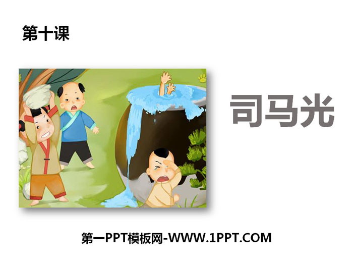 "Sima Guang" PPT teaching courseware