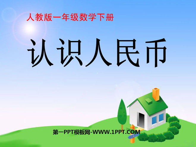 "Know RMB 1 Yuan and Below 1 Yuan" Yuanjiao PPT courseware
