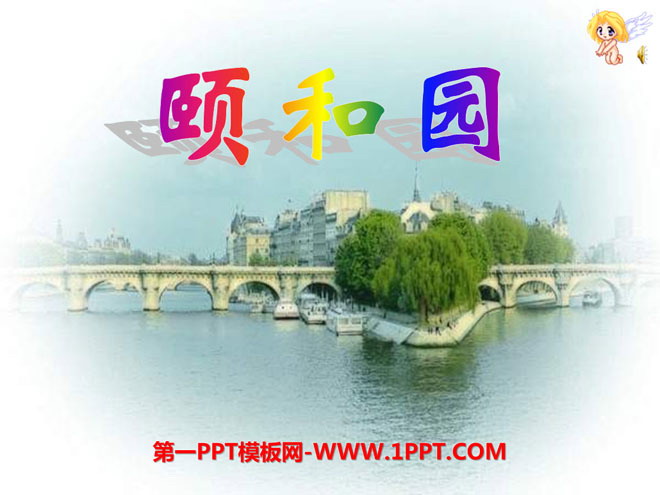 "Summer Palace" PPT courseware 10