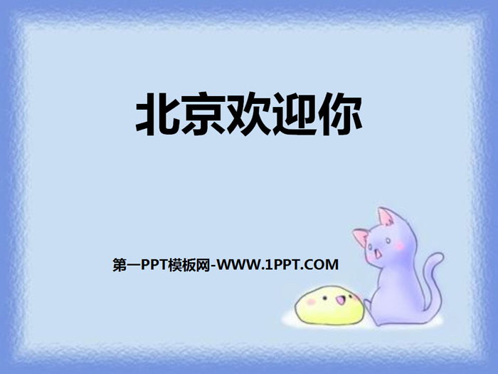 "Beijing Welcomes You" PPT courseware